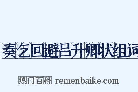 奏乞回避吕升卿状组词是什么意思的图片